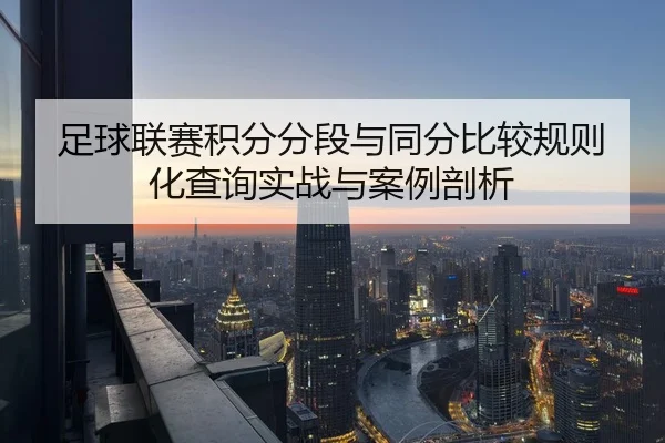 足球联赛积分分段与同分比较规则化查询实战与案例剖析