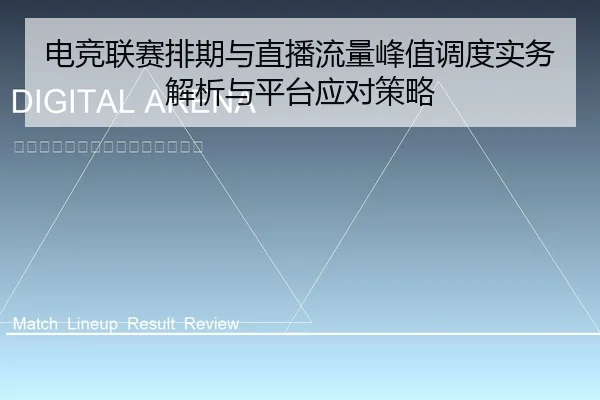 电竞联赛排期与直播流量峰值调度实务解析与平台应对策略