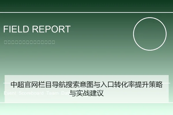 中超官网栏目导航搜索意图与入口转化率提升策略与实战建议
